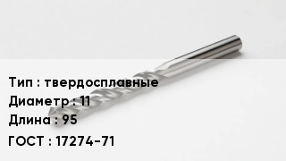 Сверло твердосплавные D=11 L=95 17274-71